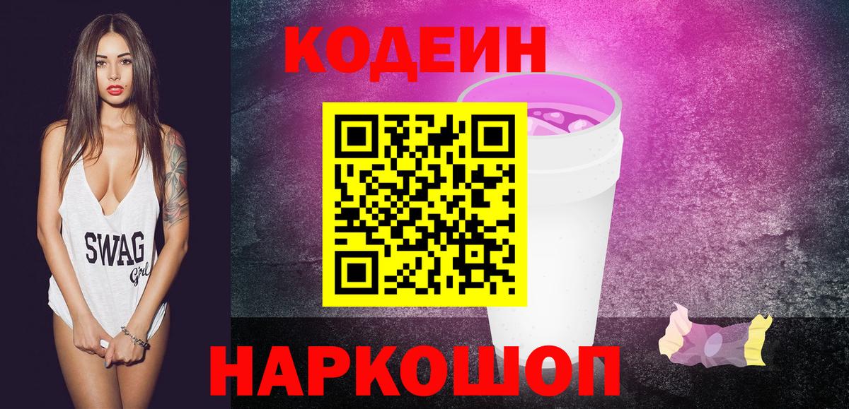 Кодеиновый сироп Lean Purple Drank Арзамас